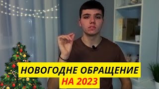 Новогоднее Обращение На 2023! Чего достиг? Мои инвестиции! Мотивация и важные советы на 2023 год!