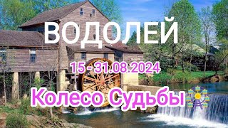 ВОДОЛЕЙ 🌞 15 - 31.08..2024. Тароскоп.