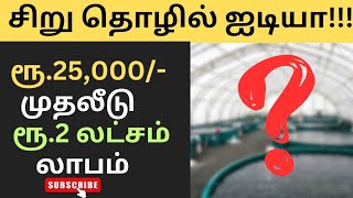 Business Ideas 2023 | Small Business Ideas Tamil | low investment business | Business ideas Tamil