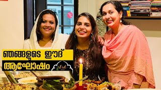 ഞങ്ങളുടെ EID ആഘോഷം - Our Eid Celebrations!!