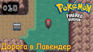 [episode #10] Pokemon (Fire Red Version) - Долгая дорога в Лавендер [GBA(RUS)]