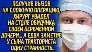 Получив вызов на сложную операцию, хирург увидел на столе обидчика своей беременной дочери, а е