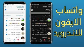 تنزيل واتساب الايفون للاندرويد 2024 اخر اصدار | نسخة واتس اب ايفون الاصلي علي الاندرويد