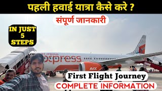 First Flight Journey | पहली हवाई यात्रा कैसे करें | First Flight Journey Kaise Kare | Flight Journey