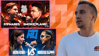 ЮЛЯ KIWI vs MIREKU DJIMA на КУБКЕ МЦ + SMOKE[PLANB] vs R1FMABES - смотрим новые баттлы