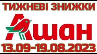 Акції Ашан з 13.09 по 19.09.2023 року #ашан #ашанакції #анонс #акціїатб #знижкиатб #цінинапродукти