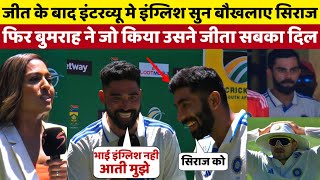 IND vs RSA : Interview में इंग्लिश सुनकर डर गए Siraj फिर बुमराह ने दोस्ती निभाकर जीता सबका दिल