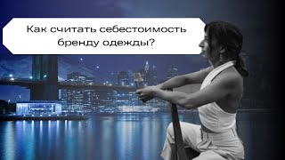 Как считать себестоимость бренду одежды?