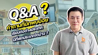 Q & A | เรียนต่อต่างประเทศ มีที่พักประเภทใดบ้าง? | เดอะเบสท์ แนะแนวเรียนต่อต่างประเทศ