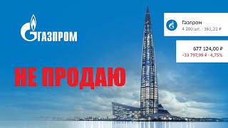 Акции ГАЗПРОМА в 2024 году! Почему не продаю?