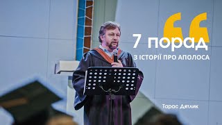 Проповідь «7 порад з історії про Аполоса» | Тарас Дятлик | Випуск УЄТС 2024