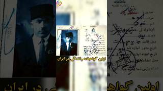 اولین گواهینامه رانندگی در ایران|تاریخی|#دانستنی #فکت #shorts