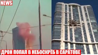 ❗БПЛА ВРЕЗАЛСЯ В ВЫСОТНЫЙ ДОМ В САРАТОВЕ❗