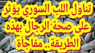 اللب السوري يؤثر على صحة الرجال بهذه الطريقة.. مفاجأة