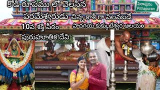 Sri Kukkuteswara Swamy temple Pada Gaya 10వ శక్తి పీఠం పురుహూతిక దేవి #vellankivlogs #pithapuram