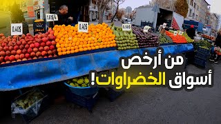 من أرخص أسواق الخضراوات في تركيا !