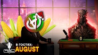 Вечерний Искатель #2 feat "AUGUST" @AnarchistAugust