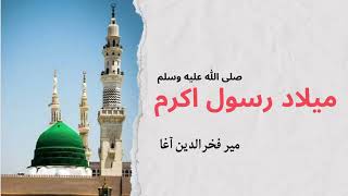 مولود پیامبر اسلام صلی الله علیه وسلم - میر فخرالدین آغا