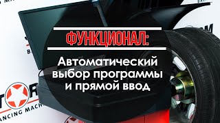 Функционал СТОРМ: Автоматический выбор программы и прямой ввод