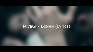 Miyagi - Бонни (lyrics)