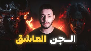 الجن العاشق دمرني...(قصص المتابعين)