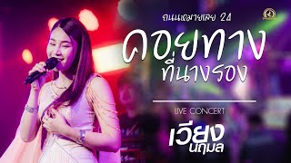 คอยทางที่นางรอง ( ถนนหมายเลข24 ) - เวียง นฤมล | แสดงสด