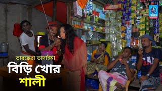 বিড়ি খোড় শালী | তারছেরা ভাদাইমা | Birikhor Shali | Tarchera Vadaima | Vadaima New Comedy Koutuk 2021