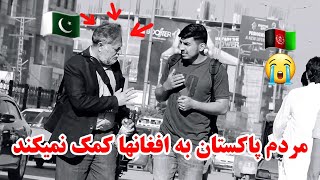 کمره مخفی کمک خواستن از پاکستانی ها/ Hidden camera asking for help from Pakistanis