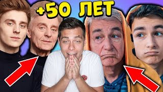 ДЕЛАЮ ВИДЕОБЛОГГЕРОВ СТАРИКАМИ В FaceApp ( ВЛАД А4 , БРАЙН МАПС , НИКОЛАЙ СОБОЛЕВ и другие )