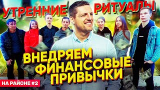 Как сформировать финансовые привычки. Утренние ритуалы и цели на проект. На районе #2 / 16+