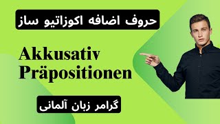 حروف اضافه اکوزاتیو ساز Akkusativ Präpositionen