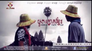 Mouk Thnout Khmer (Khmer Palm Hat) - Ajathom Ft. Yeay Khla - Khmer Original Song