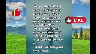 МАҒЫНАЛЫ, ӨМІРЛІК ДАНАЛАР СӨЗДЕРІ.ТЫҢДАУҒА КЕҢЕС БЕРЕМІН!