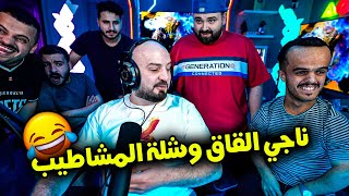 ناجي القاق يفاجئ ماهركو في بيت على بث 😂ويلعب اقوي قيم مع اقوى تعزيزز😱ببجي موبايل PUBG MOBILE #ماهركو