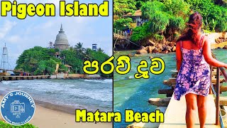 Pigeon Island Matara Beach පරවී දූපත 🏖👙 Paravi Dupatha Polhena Beach Matara Part 01 | Travel Vlogs