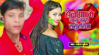 Rakesh Mukesh Ka Holi Song | Dj Holi Song |होलीया मे जानु जेबही ससुररिया | Maithili Holi Song