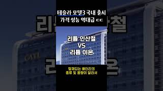 테슬라 모델3 국내 출시 가격 성능 역대급 ㄷㄷ #하이랜드