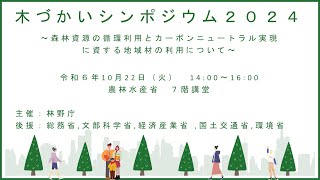 木づかいシンポジウム2024ダイジェストムービー