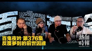 【百鬼夜吟】第376集：反覆夢到的前世因緣  Part 2