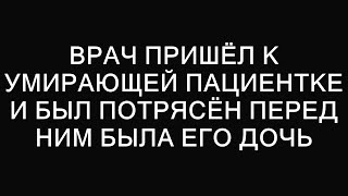 Доктор обнаружил свою дочь среди умирающих пациентов и был ошеломлён