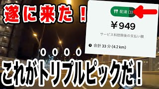 これがトリプルピック！ウーバーイーツ配達員の新制度！３件同時配達が遂に来た！果たしてPPPDDDなのか!?