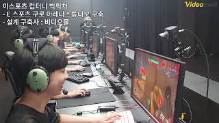 E Sports Arena 게임중계 스튜디오 구축 -  빅픽처 구로 스튜디오 구축 [비디오몰]