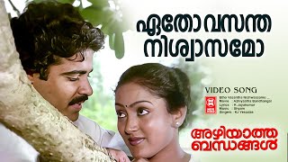 Etho Vasantha Nishwaasamo | Azhiyaatha Bandhangal | KJ Yesudas | Malayalam Movie Song