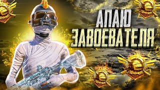 БЕРЕМ ЗАВИКА / ПРИЗОВЫЕ КАСТОМКИ НА UC / СТРИМ ПАБГ МОБАЙЛ / ALEX WHITE / STREAM PUBG MOBILE