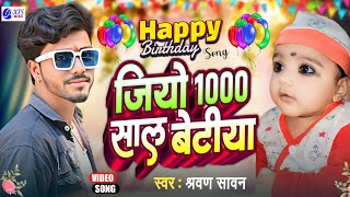 #Video | जियो 1000 साल बेटीया | Happy Birthday Song #Shravan_Sawan | Jio 1000 Sal Betiya | New Song