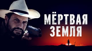 Мертвая земля - Русский трейлер (2023)