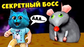 🐭 СУМАСШЕДШАЯ КРЫСА БОСС и СЕКРЕТНАЯ КОНЦОВКА в Роблокс Cheese Escape in ROBLOX КОТЁНОК ЛАЙК