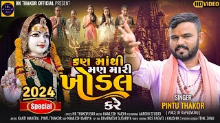 Khodiyar maa new song 2024// કણ માંથી મણ મારી ખોડલ કરે // Pintu Thakor // HK THAKOR OFFICIAL