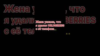 Когда жена узнала, что я удалил wildberries с её телефона #смешноевидео#видеоприколы#wildberries