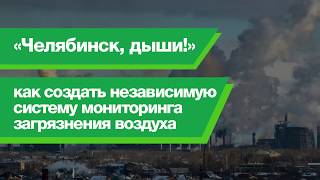 «Челябинск, дыши!»: независимый мониторинг загрязнения воздуха